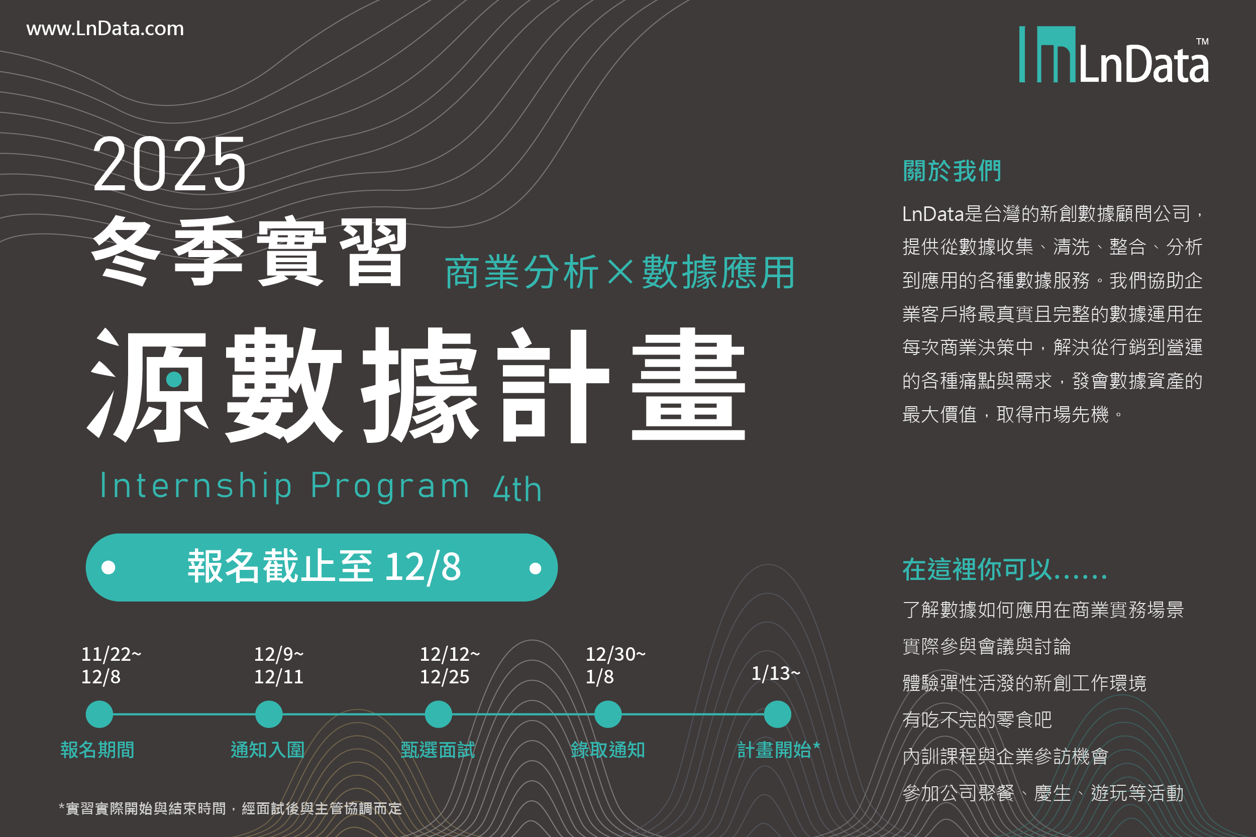 LnData 2025 冬季實習：源數據計畫招募時程