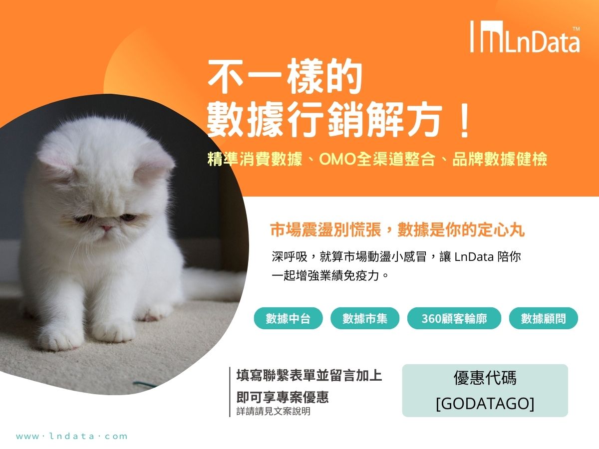 【新手體驗】不一樣的數據行銷解方：精準消費數據、OMO全渠道整合、品牌數據健檢