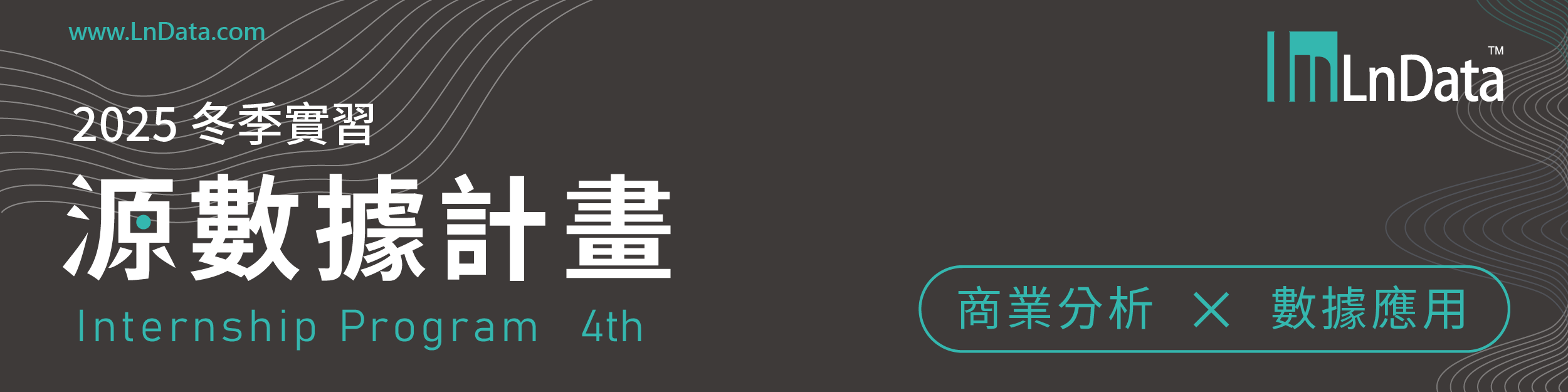 立即報名 LnData 2025 冬季實習源數據計畫