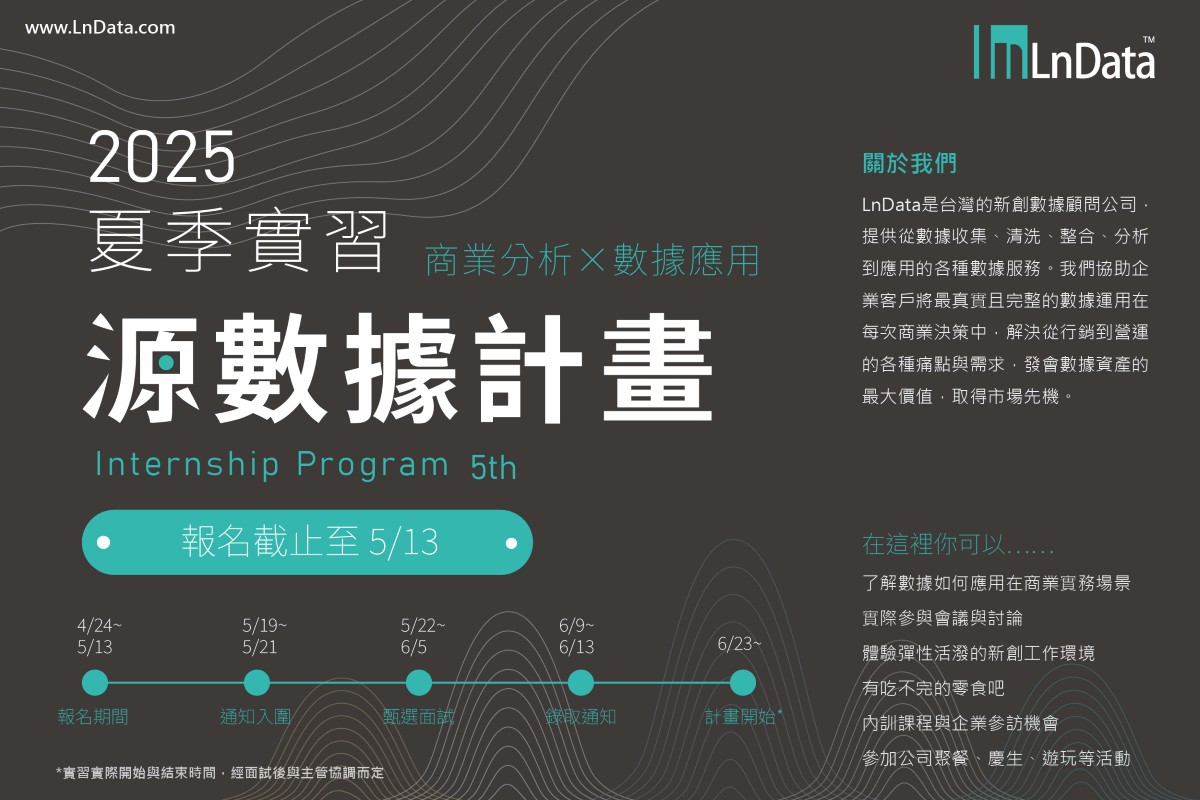 LnData 2025 夏季實習「源數據計畫」招募時程