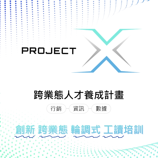 Projecgt X：整合行銷、資訊、數據三大領域核心能力
