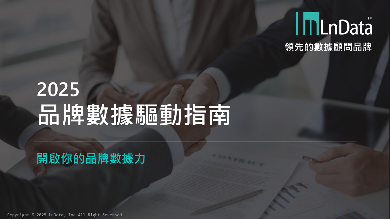 2025 品牌數據驅動指南