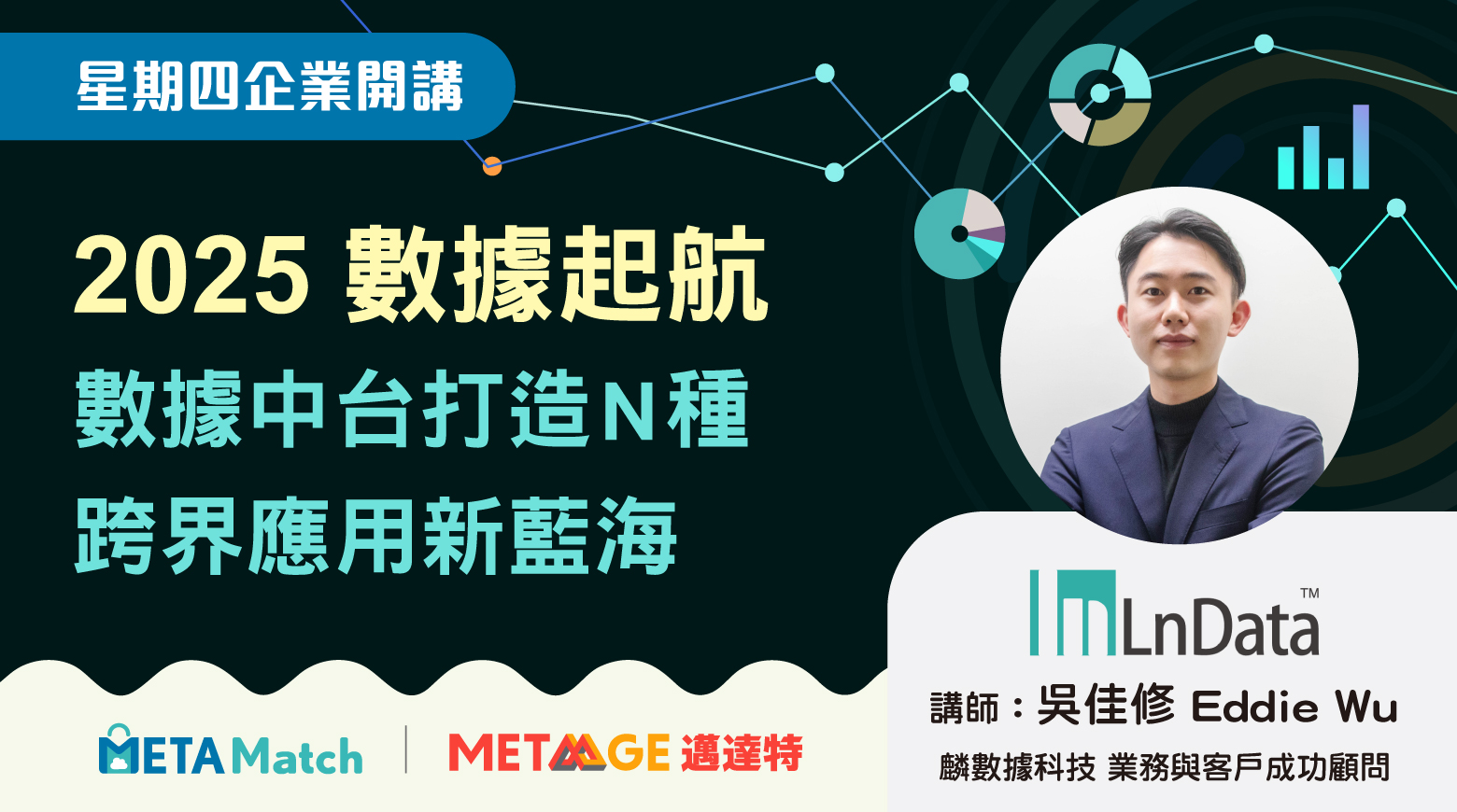 【直播預告】數據中台打造跨界新藍海，LnData-邁達特企業開講揭秘