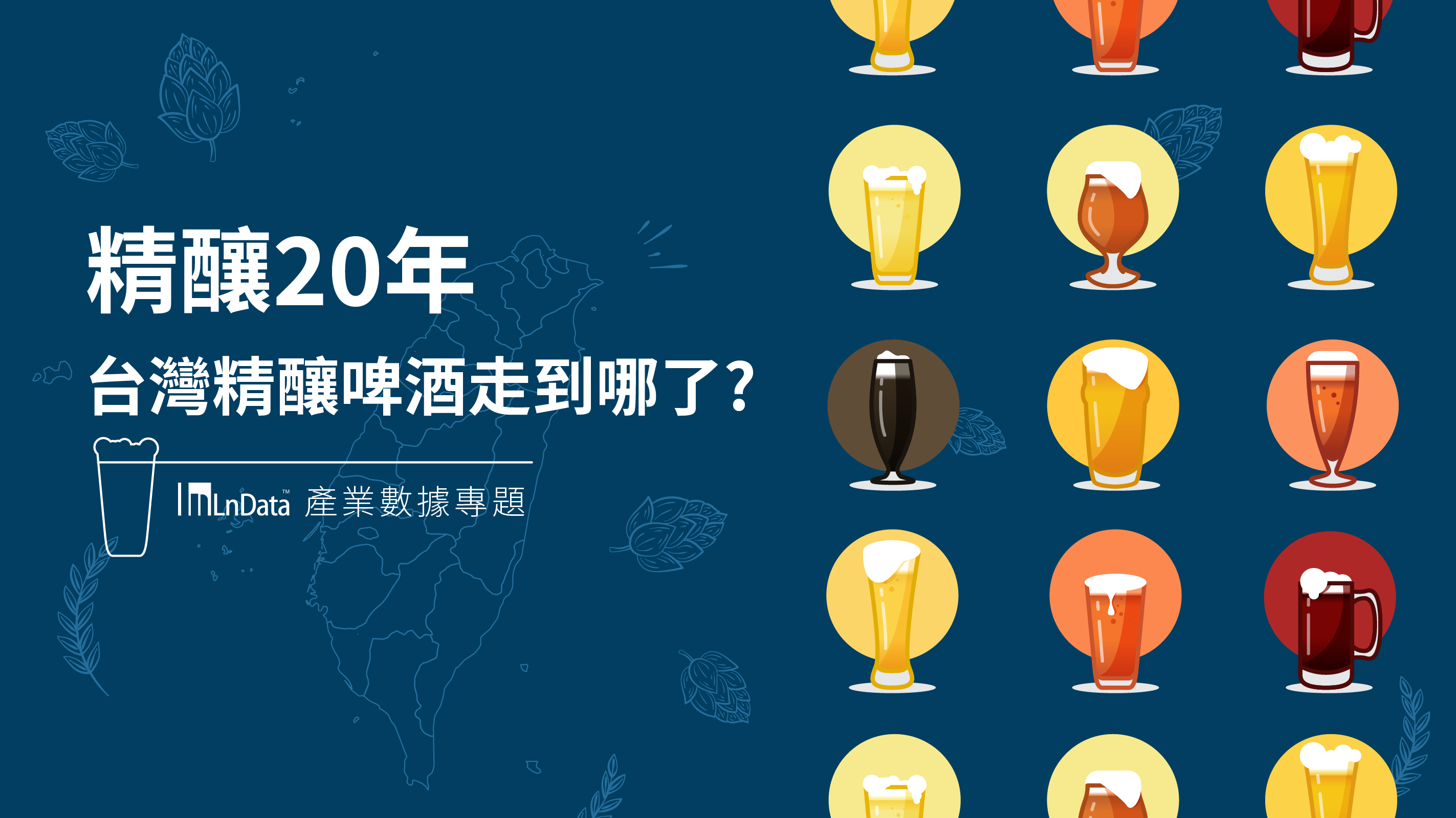 【數據專題】 精釀啤酒20年，台灣走到哪了？