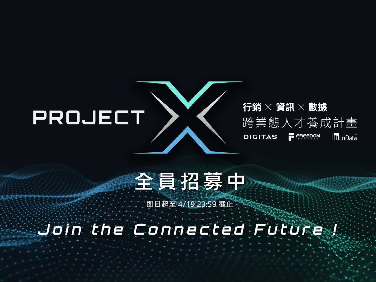 Project X：行銷 x 資訊 x 數據   跨業態人才養成計劃