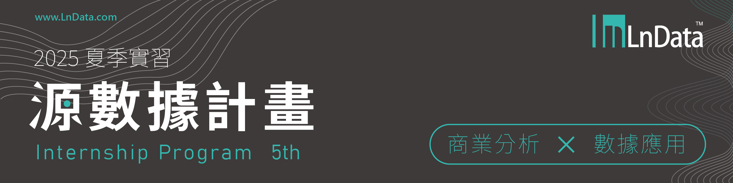 立即報名 LnData 2025 夏季實習源數據計畫