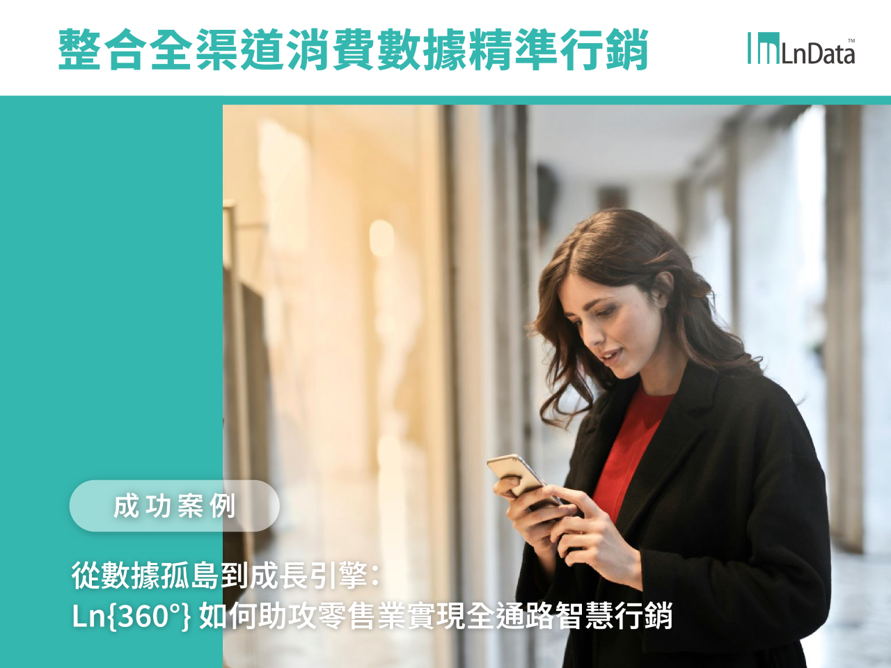 Ln360 如何助攻零售業實現全通路智慧行銷